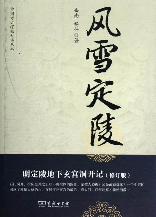 风雪定陵（2004年远流出版社出版的图书）