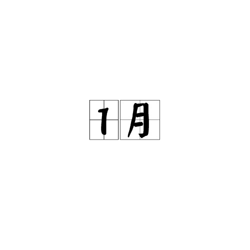 1月(月份)
