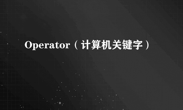 Operator(计算机关键字)