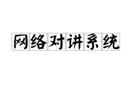 网络对讲系统
