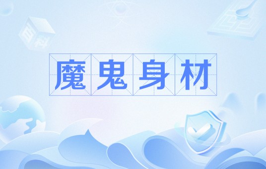 魔鬼身材（网络流行语）