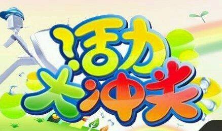 加油！我最棒