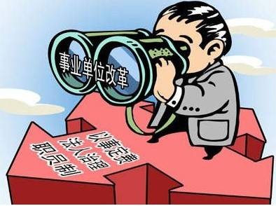 事业编制人员