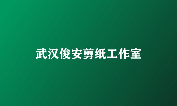 武汉俊安剪纸工作室