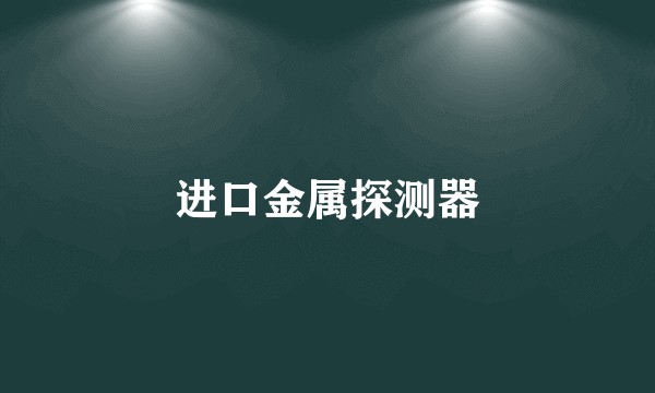 进口金属探测器