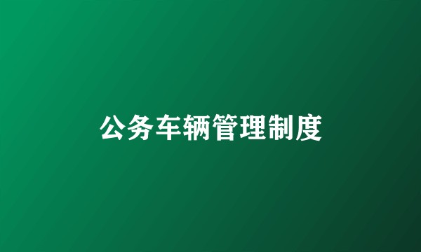 公务车辆管理制度