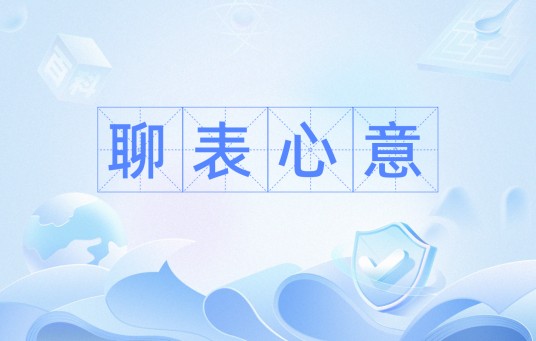 聊表心意（汉语成语）