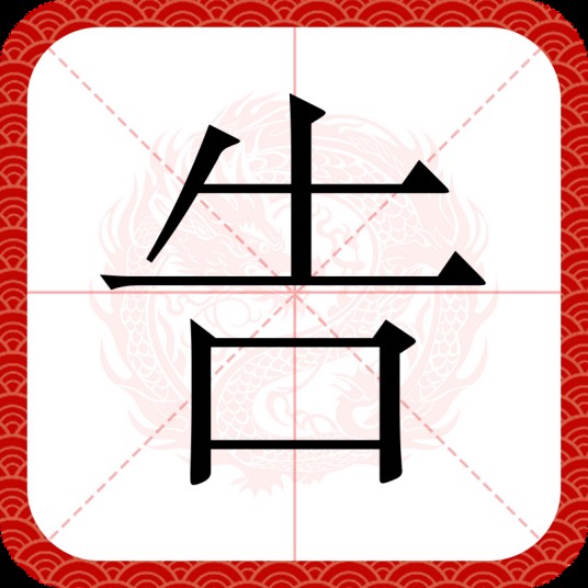 告（汉语汉字）