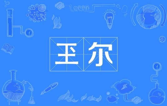 玊尔