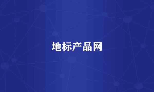地标产品网