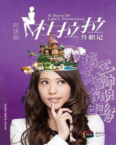 杜拉拉升职记(2012年网络剧)