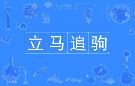 立马追驹