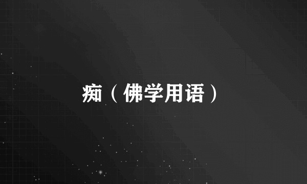 痴（佛学用语）