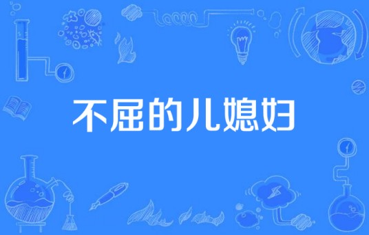 不屈的儿媳妇(韩国2011年辛爱罗主演的家庭电视剧)