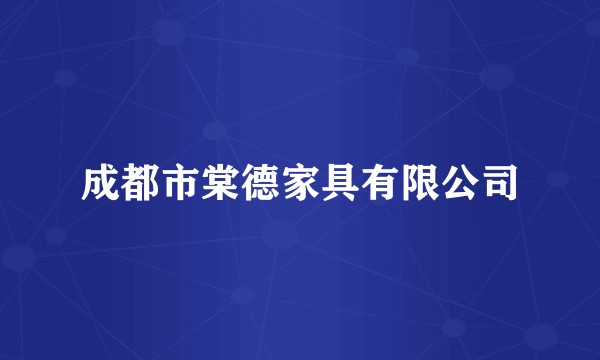 成都市棠德家具有限公司