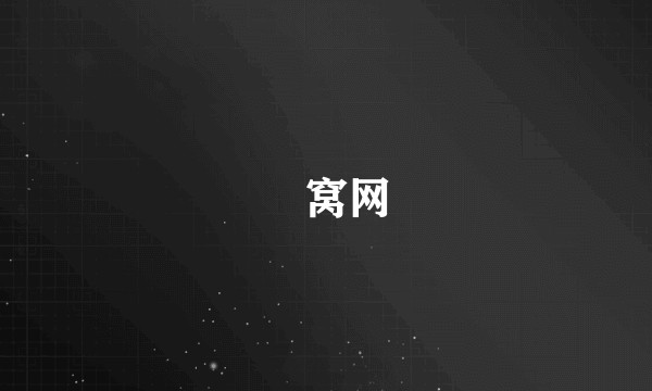 氿窝网