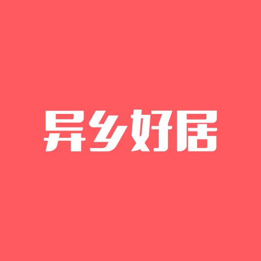 异乡好居