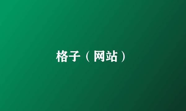 格子（网站）