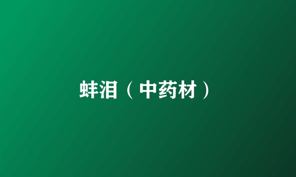 蚌泪（中药材）