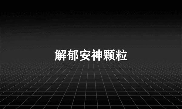 解郁安神颗粒