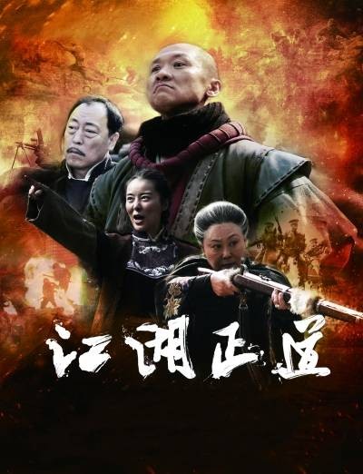 江湖正道(电视剧)