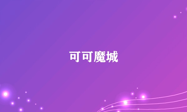 可可魔城
