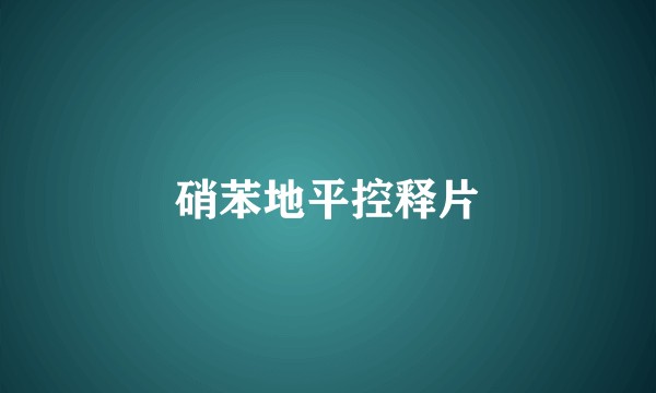 硝苯地平控释片