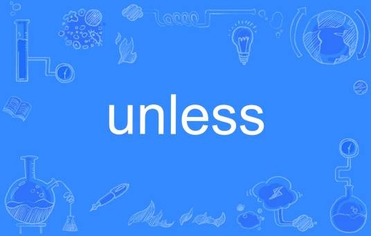 unless（英文单词）