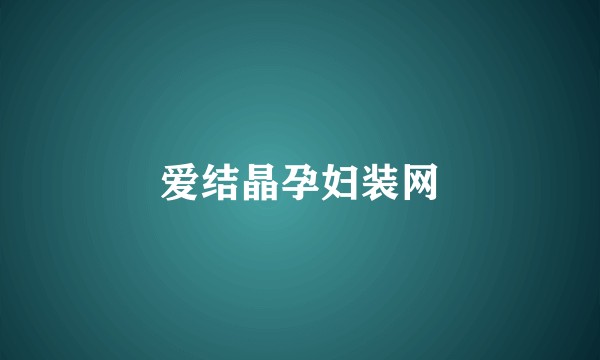 爱结晶孕妇装网