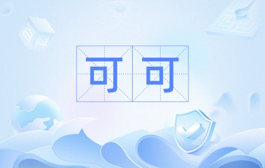 可可（汉语词汇）