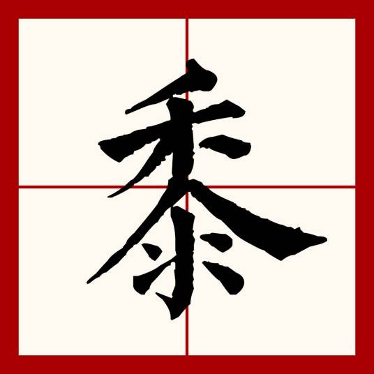 黍(汉语文字)