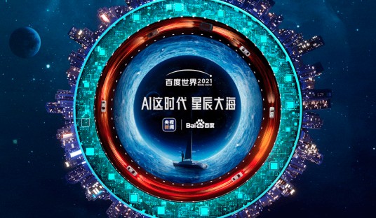 百度世界2021大会