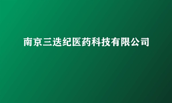 南京三迭纪医药科技有限公司