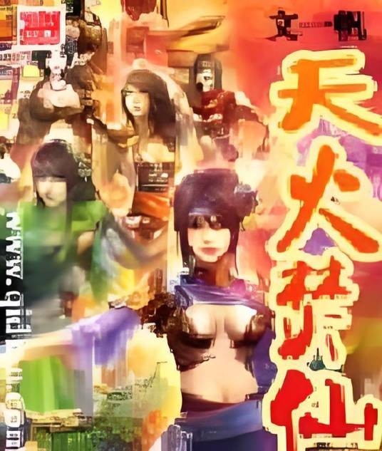 天火焚仙