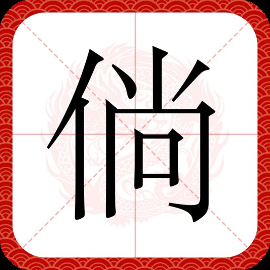倘
