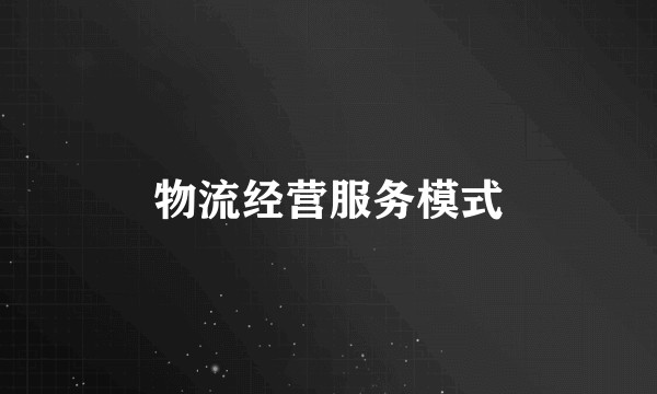 物流经营服务模式