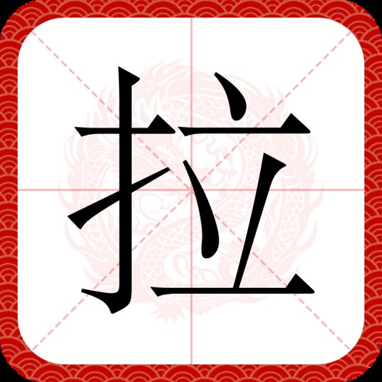 拉（汉语文字）
