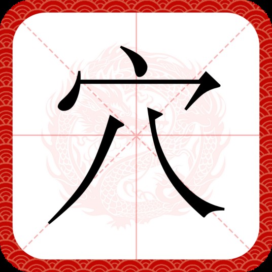 穴（汉语文字）
