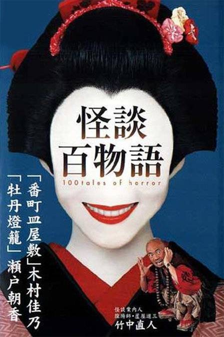 怪谈百物语(2002年日本电视剧)