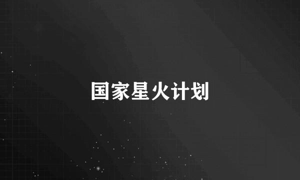 国家星火计划