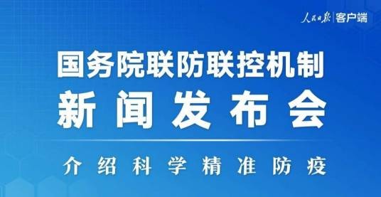 国务院联防联控机制