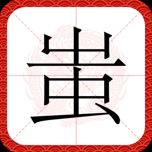 蚩