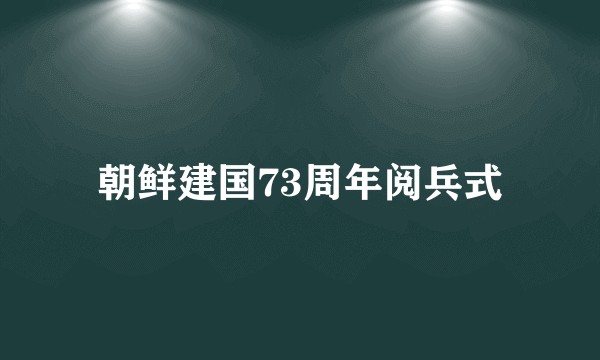 朝鲜建国73周年阅兵式