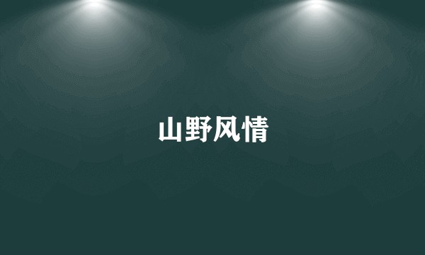 山野风情