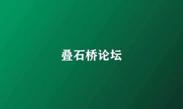 叠石桥论坛