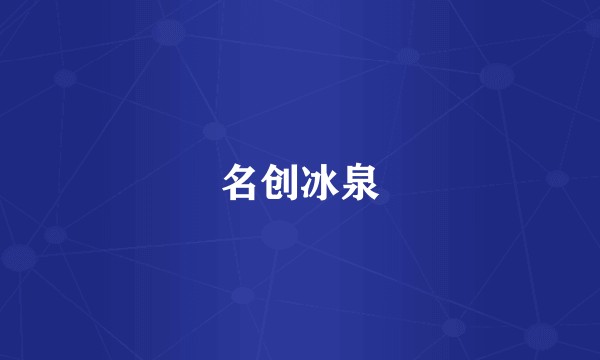 名创冰泉
