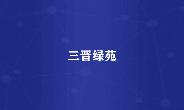 三晋绿苑