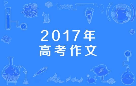 2017年高考作文