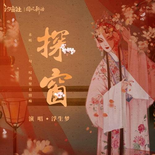 探窗（国风新语、浮生梦、汐音社演唱的歌曲）