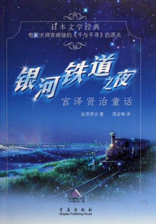 银河铁道之夜(宫泽贤治创作童话)